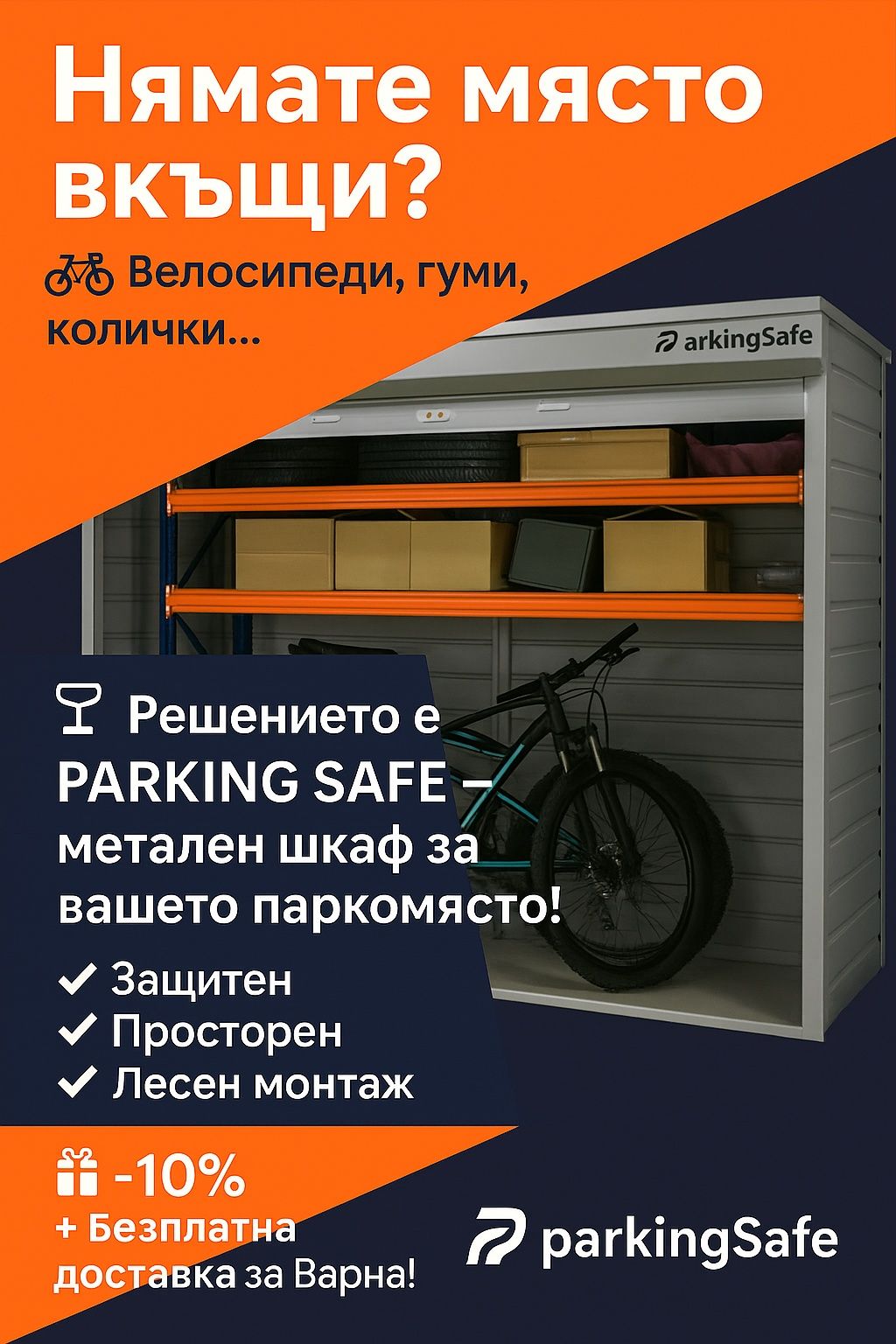 Шкаф за подземен паркинг,паркомясто,Гараж