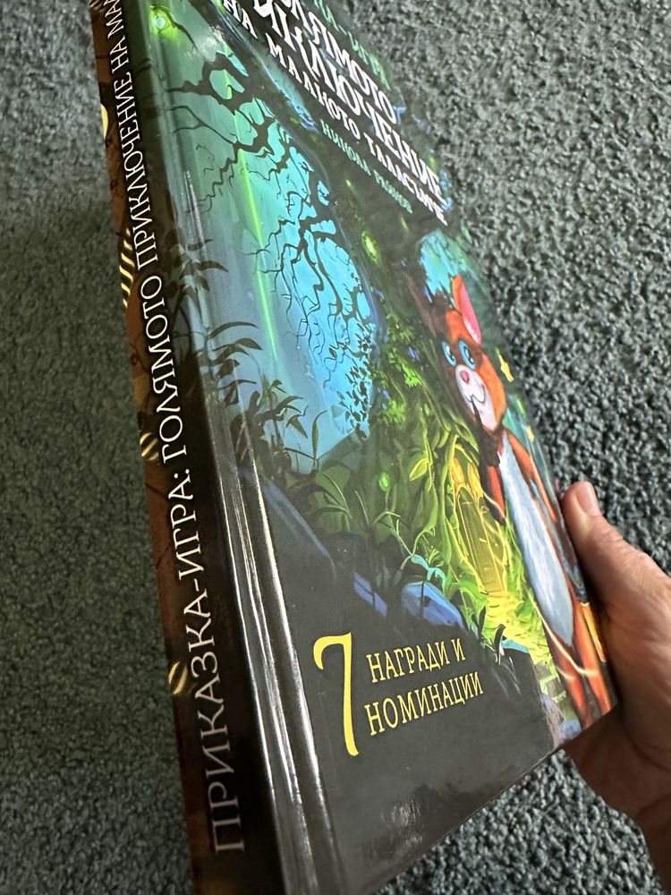 Книга -игра голямото приключение на малкото таласъмче