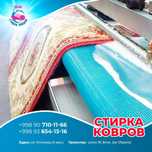 Стирка ковров!Gilam Yuvish(IDEAL)