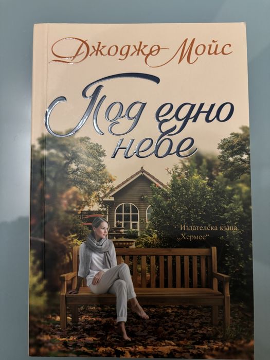 Книга на Джоджо Мойс - “Под едно небе”
