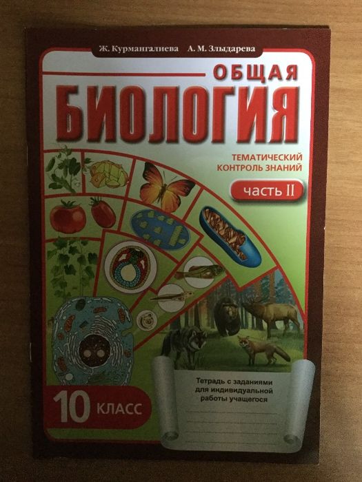 тетрадь с заданиями для индив. работы по биологии 10 к