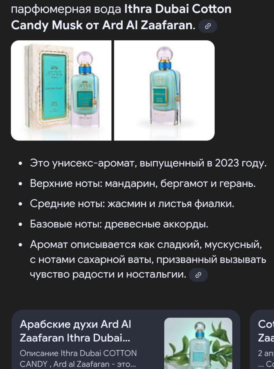 Парфюмерная вода Ithra Dubai Cotton Candy Musk Ard al Zaafaran (100 мл