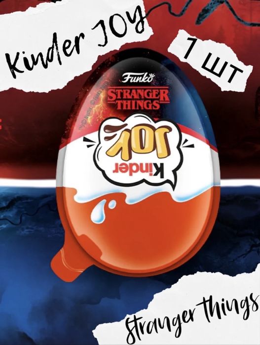 Kinder Joy stranger things очень странные дела