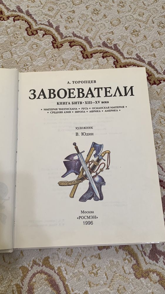 Книга Завоеватели Книга битв 15-18 века Торопцев Росмен