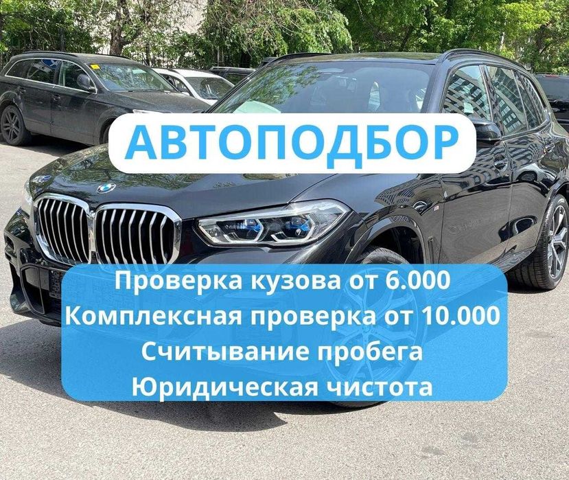 Автоэксперт/Автоподбор/Подбор под ключ
