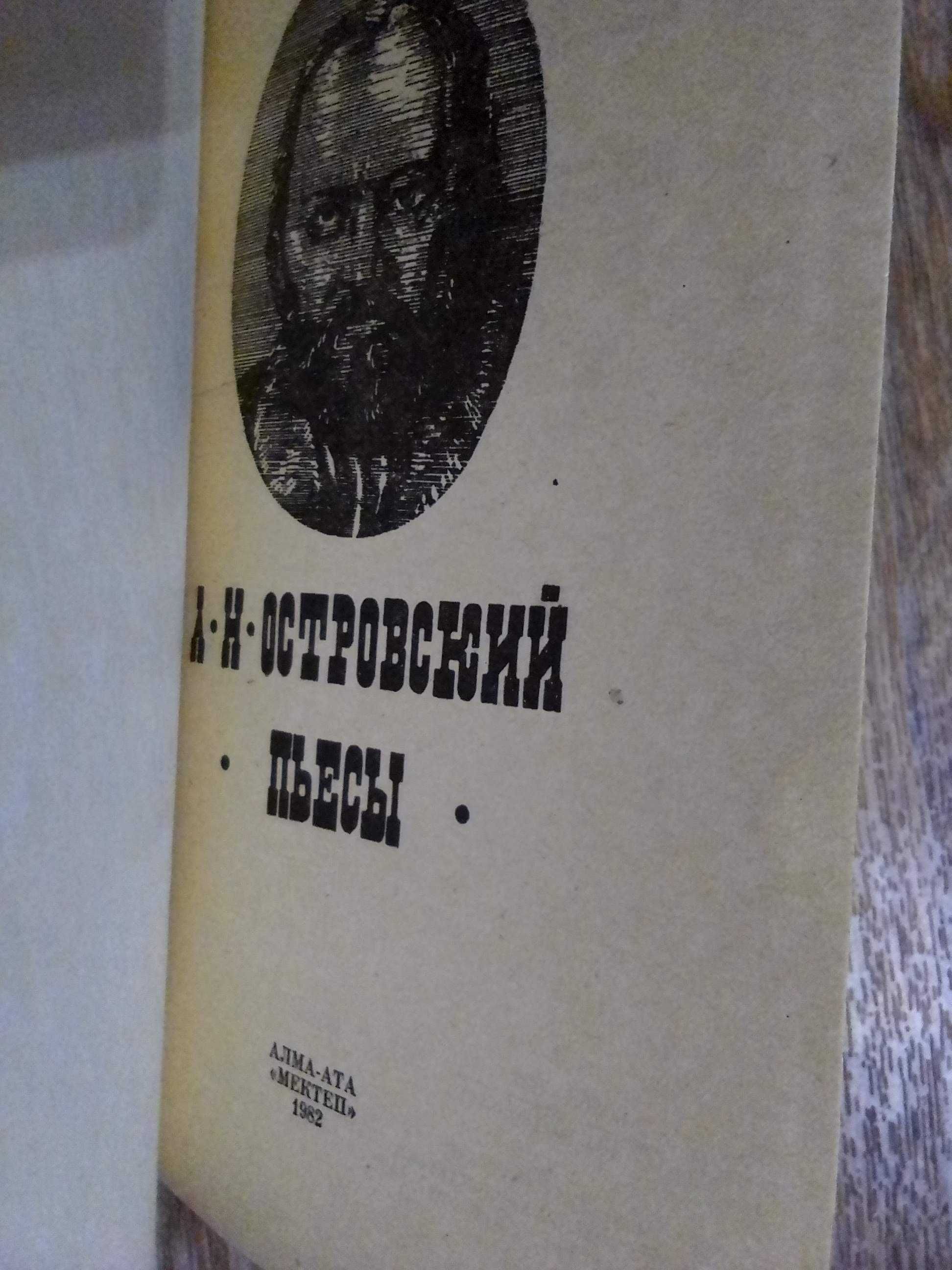 А.Н. Островский Пьесы 1982