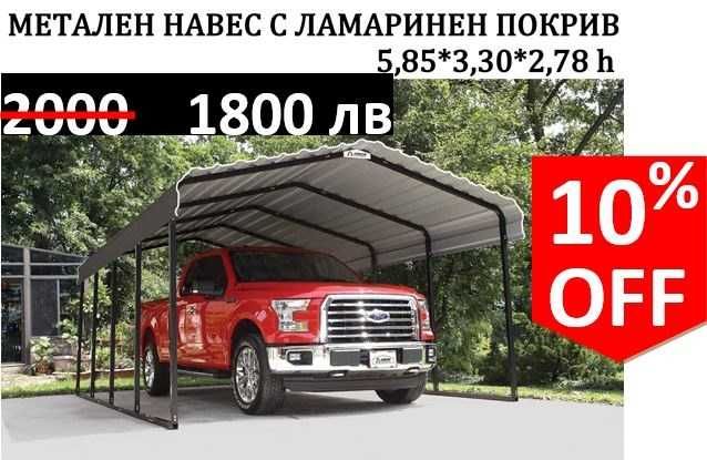 Ламаринен навес за автомобили/джипове с метална конструкция