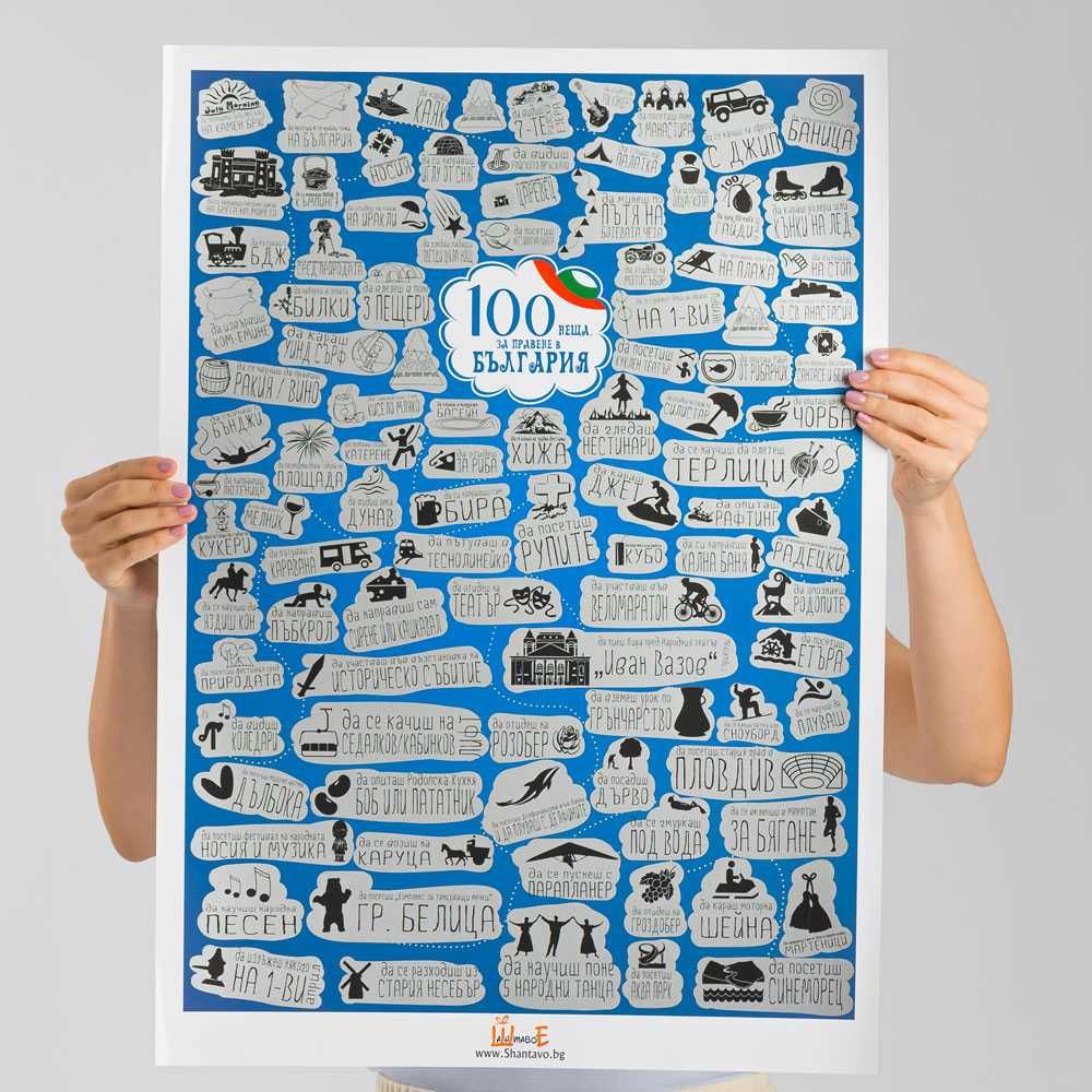 Скреч постер 100 неща за правене в България