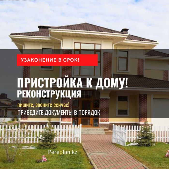 Узаконение Реконструкции частного дома (Пристройка), успей заказать