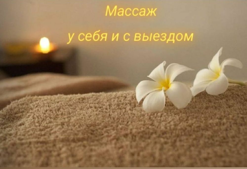Массажистка у себя одна