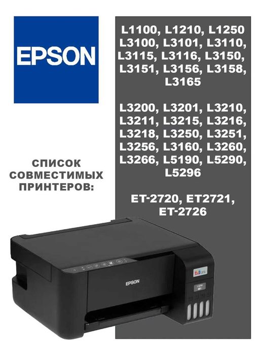 Расходные материалы для принтера L18050, L8050, L8058, Epson L3110