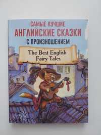 Продам книгу "Английские сказки с произношением"