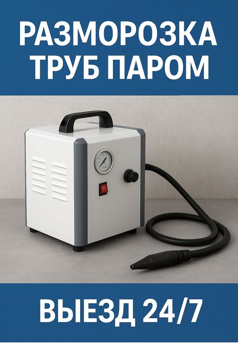 Разморозка труб паром круглосуточно 

Описание:
Если у вас замё