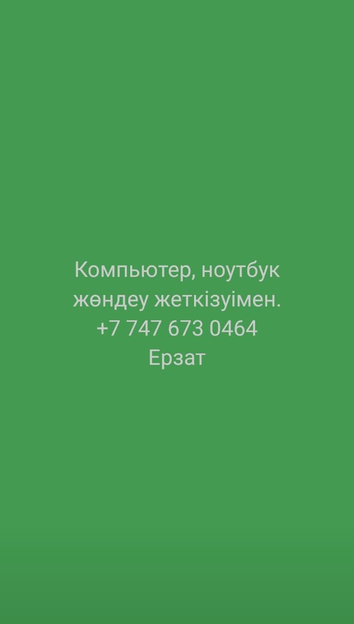 Компьютер ноутбук жөндеу. Тек Шұбарсу ауылы