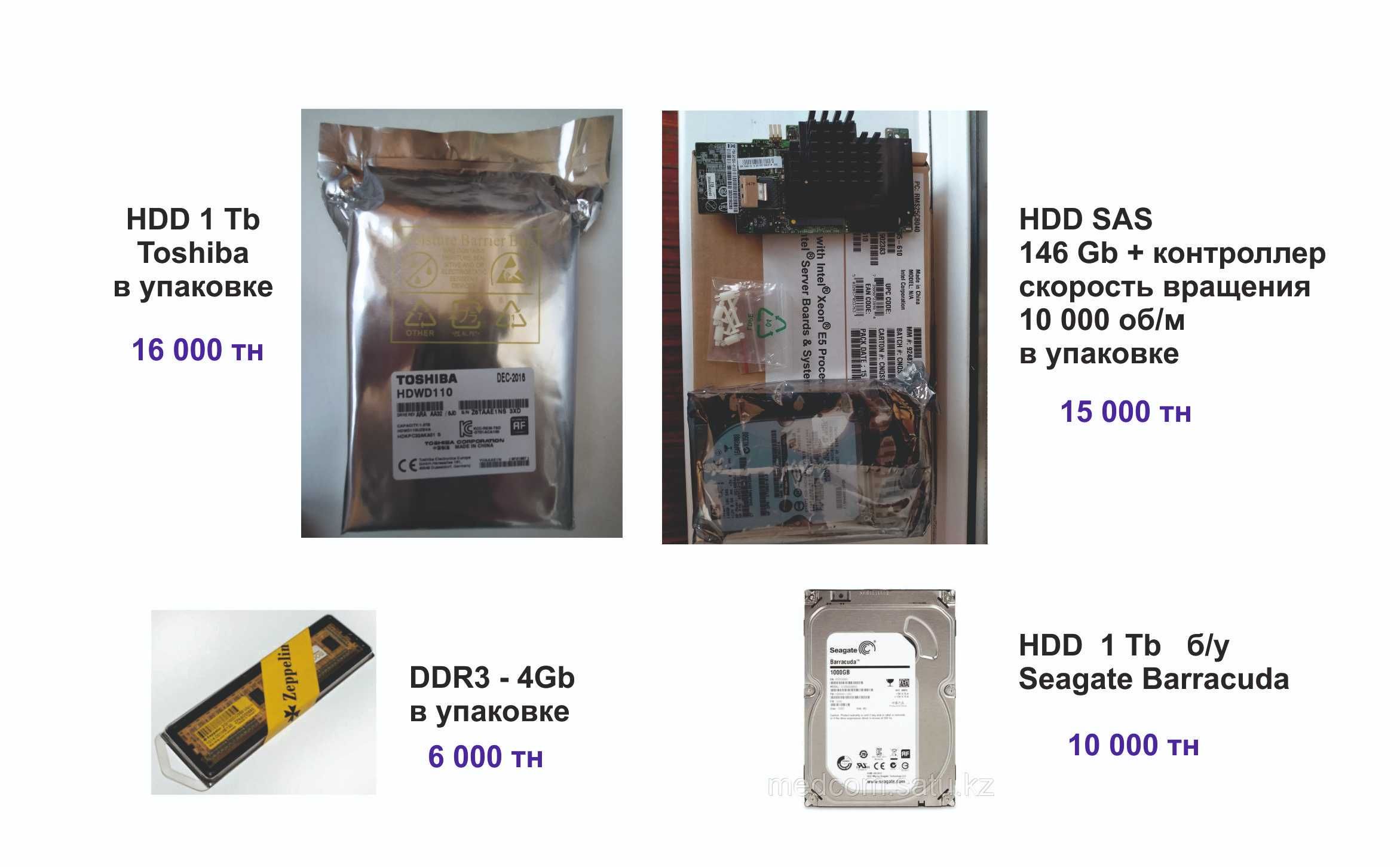 Жесткие диски и память HDD, SAS, DDR