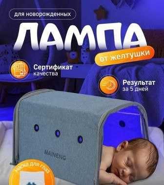 Лампа от желтушки для новорождённых.