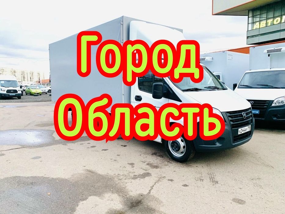 Грузоперевозки газель По городу области