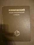 Химический энциклопедический словарь (1983)