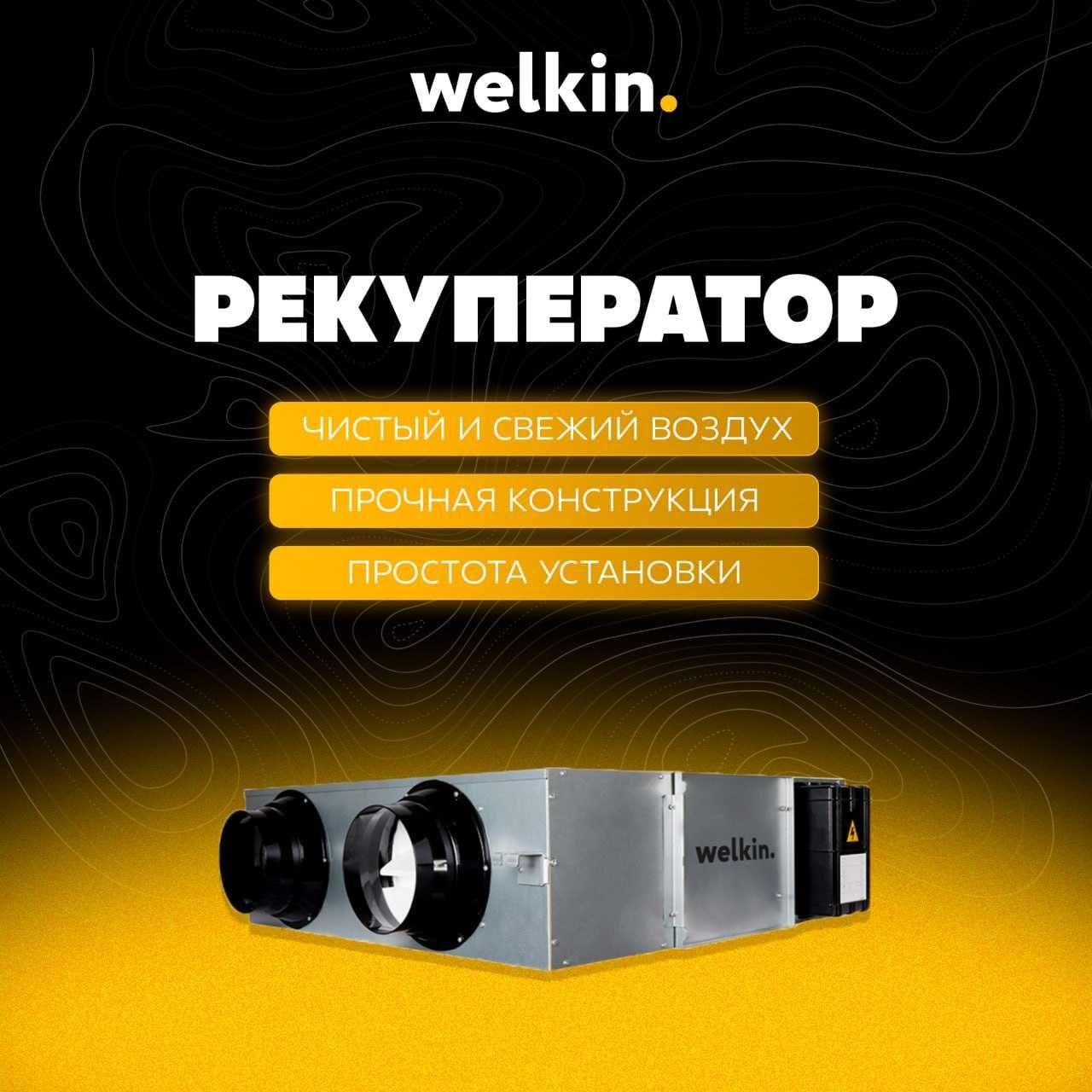 Приточно-вытяжные установки с рекуперацией Welkin Airwave 400 м3/ч