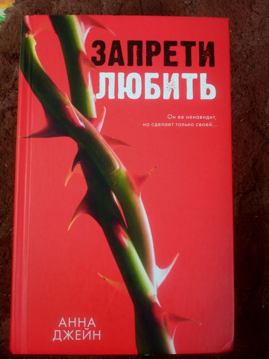 Книга Анна Джейн "Запрети любить"
