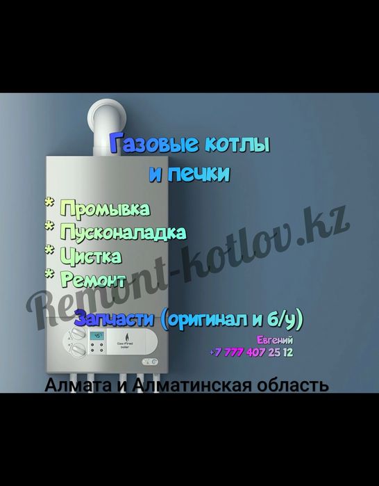 Ремонт газовых котлов и печей