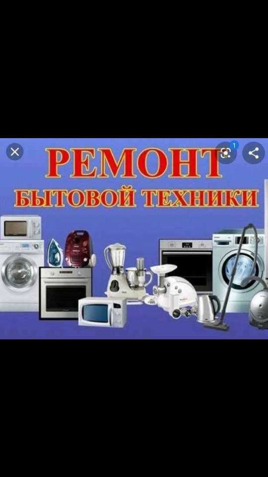 Битовая техника ремонт