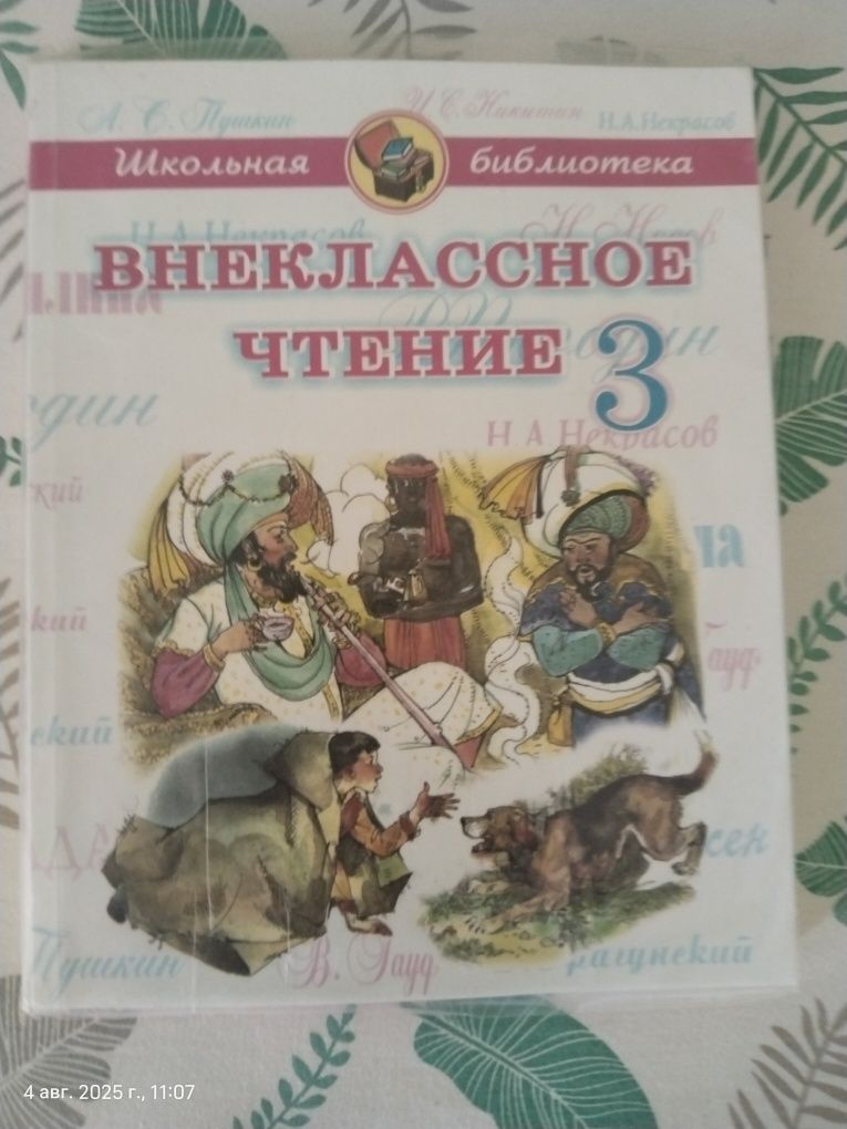 Учебник для внеклассного чтения, для третьего класса