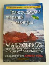 Марк Съркъс - Трансдермална терапия с магнезий - Книга