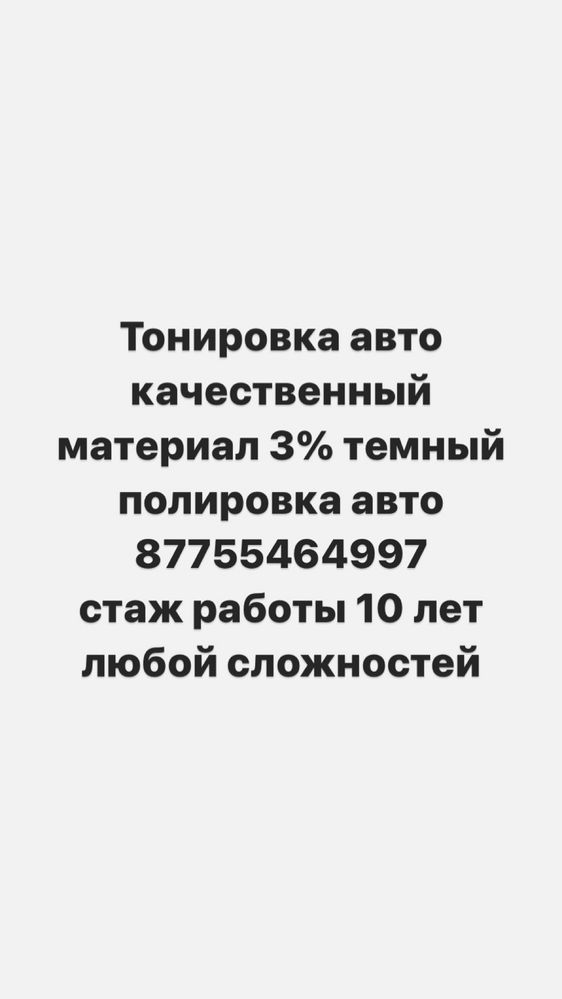 Атырау тонировка, Стаж работы 10лет. тонеровка