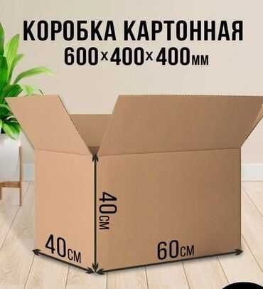 Коробки 60*40*40 см для переезда и маркетплейсов
