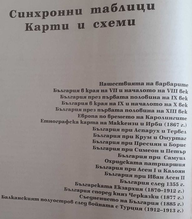 Книга-България и световната история- таблици,карти,царе,владетели