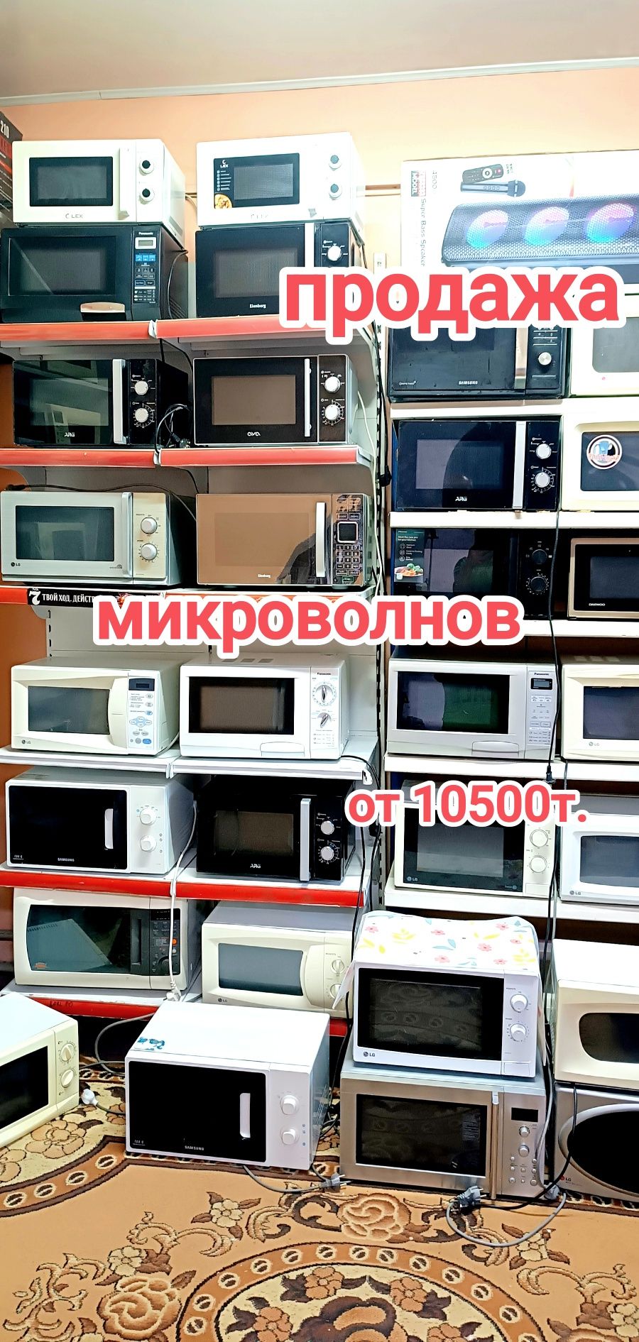 Микроволновки от 10500т.