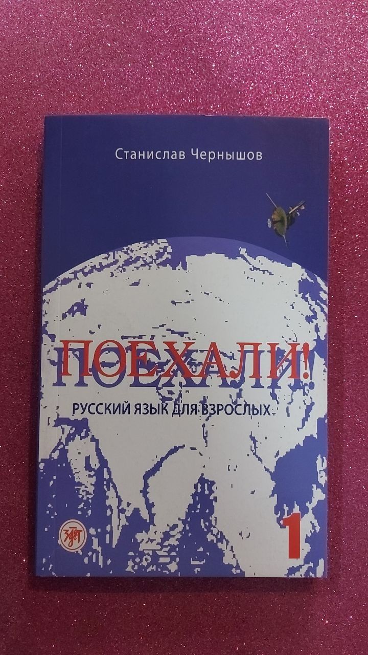 Поехали Рус тили граматикаси