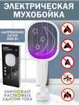 Ловушка для комаров мух и прочих насекомых Электро-мухобойка