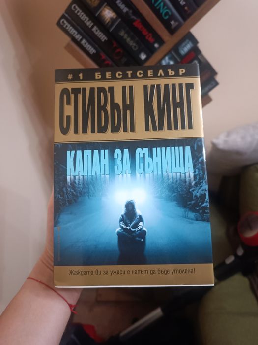 Стивън Кинг - Капан за Сънища