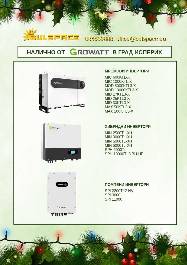 Оборудване от GROWATT