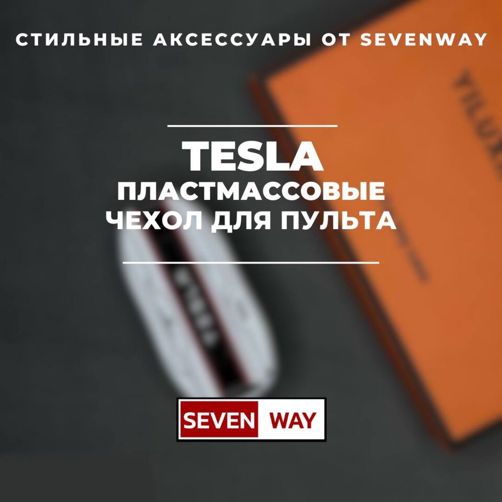 Пластмассовые чехол для TESLA  от  «Sevenway»