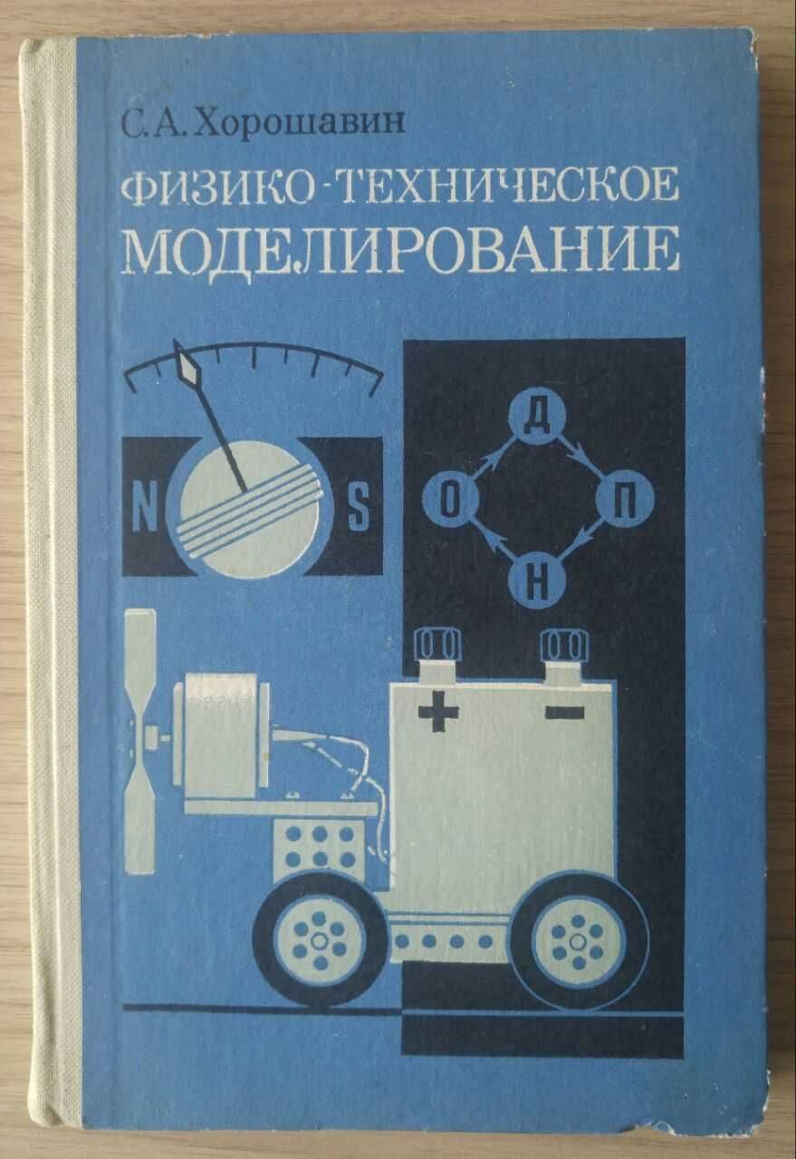 Книга Физико-техническое моделирование