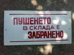 Пвц и емайлирани соц табели