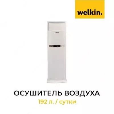 Лучший Осушитель воздуха Welkin на 192 литра модель EV-DH80/ Доставка