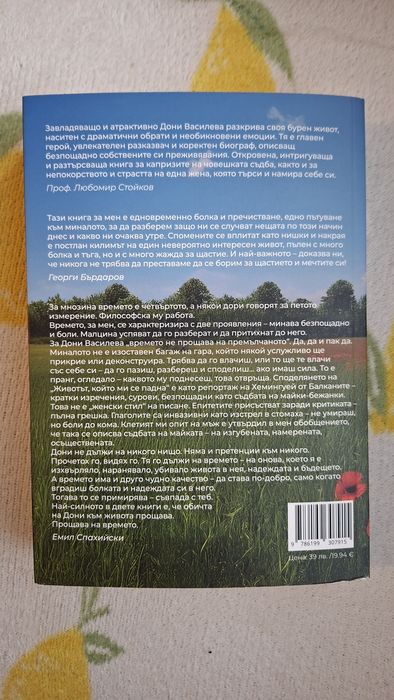 Книга "Животът, който ми се падна" Дони Василева