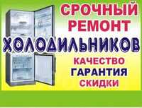 Профессиональный ! Качественные ремонт  холодильников и морозильников!