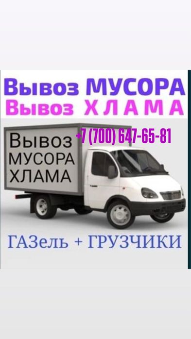 Вывоз любого мусора хлама газель грузчик