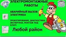"Услуги Электрика" по Ташкенту и Полный Электромонтаж под Ключ. Сергей