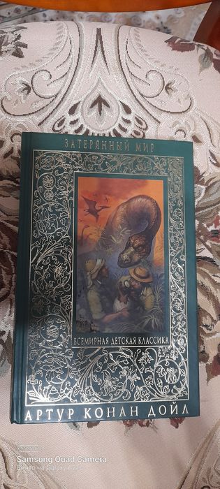 Артур Конан Дойл.  Затерянный  мир.