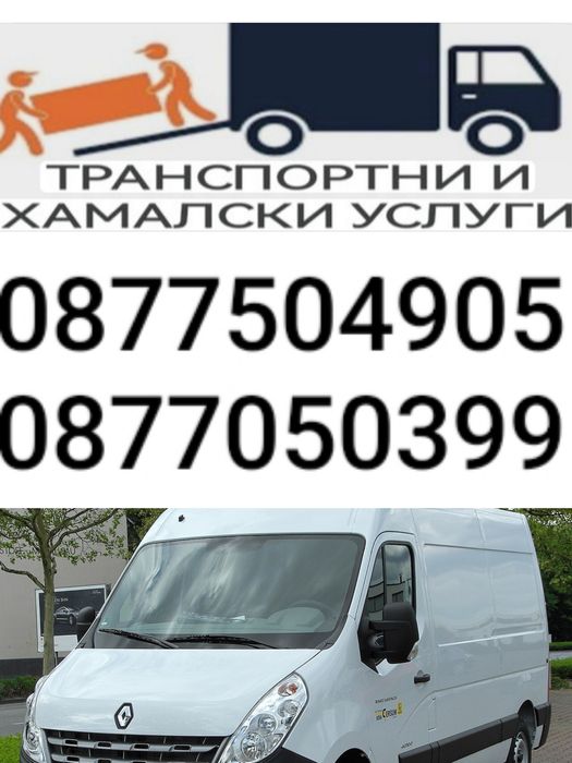 Превоз и транспортни услуги с бус -София -и цялата страна.
