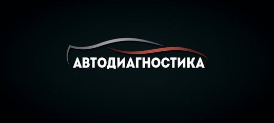 Авто диагностика. Выезд по городу. Прошивка мозгов