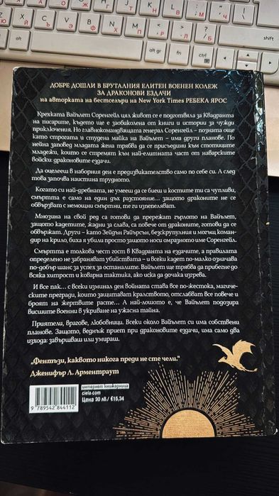 Четвърто крило - Ребека Ярос - книга първа
