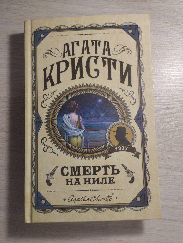 книга Агаты Кристи "Смерть на Ниле"