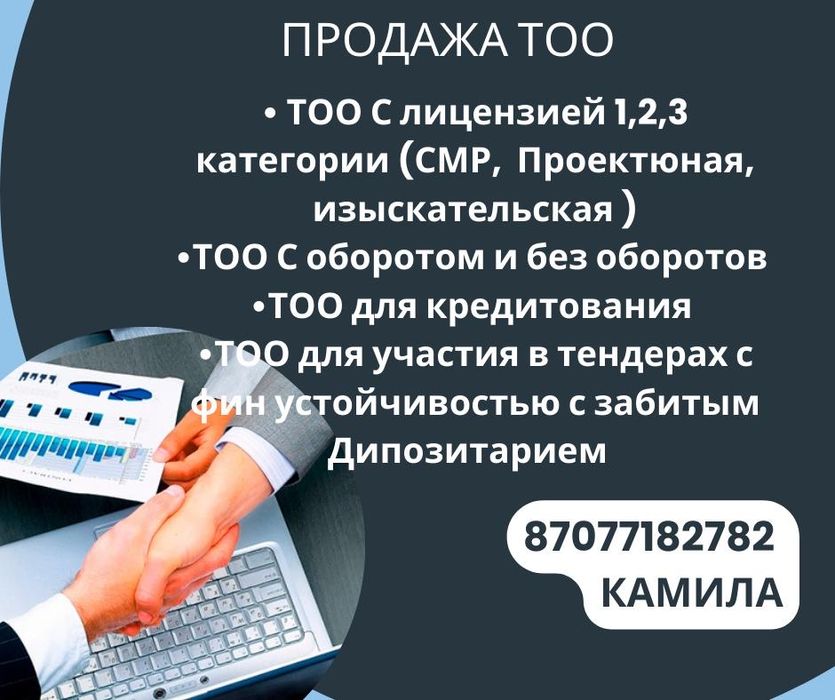 Покупка и Продажа ТОО, Продам ТОО с лицензиями и без